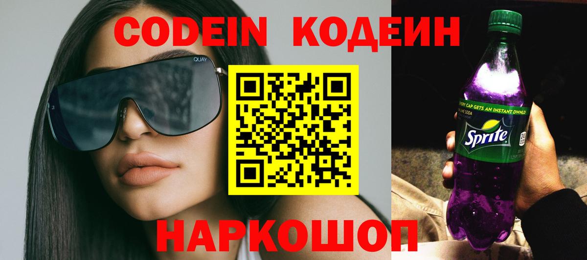 Кодеиновый сироп Lean Purple Drank  Вход с VPN  Сызрань 
